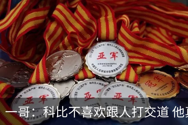 一哥：科比不喜欢跟人打交道 他真正尊重的只有一个人就是欧文
