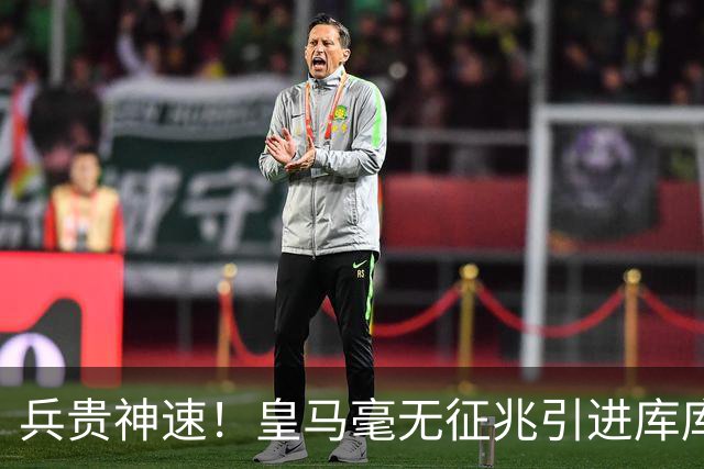 兵贵神速！皇马毫无征兆引进库库 36h敲定B席 两天谈好科纳特...