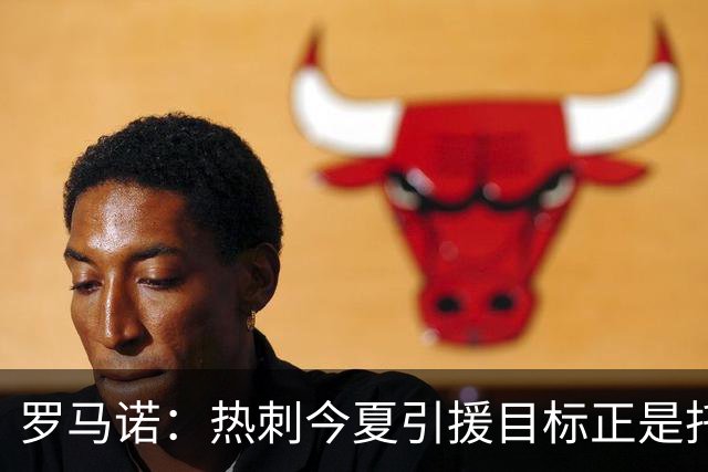 罗马诺：热刺今夏引援目标正是托纳利，预估转会总价约1亿欧元