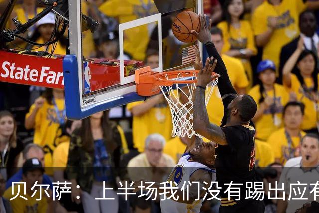 贝尔萨：上半场我们没有踢出应有表现 下半场配得上进10个球