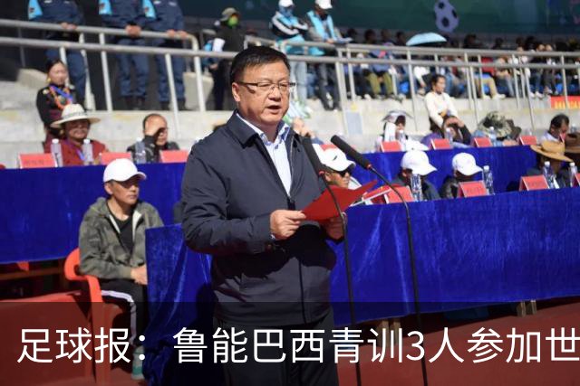 足球报：鲁能巴西青训3人参加世界杯，为中国青训走出国际化道路